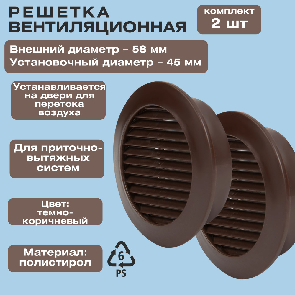 Решетка вентиляционная круглая D58 мм, установочный диаметр 45 мм, цвет темно-коричневый, комплект из #1