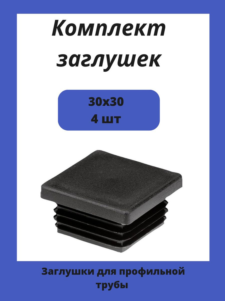 Заглушка 30х30 мм пластиковая для металлических профильных труб 4шт.  #1