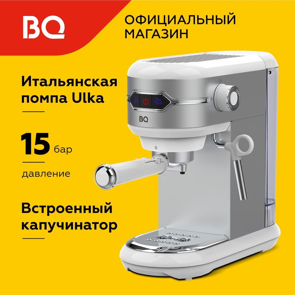 Кофеварка рожковая с капучинатором BQ CM3001 Бело-серебристая  #1