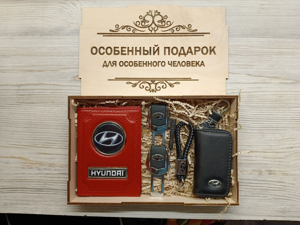 Подарочный набор автоаксессуаров с маркой Hyundai (Хендай) для мужчины, для женщины  #1