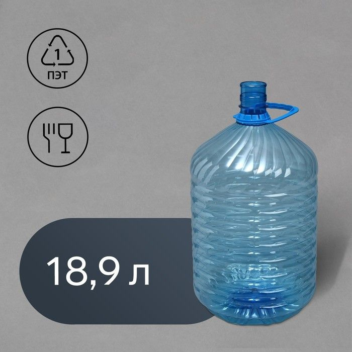 Пэт-бутыль Sima-Land 18,9 л, одноразовая, с ручкой, для питьевой воды  #1