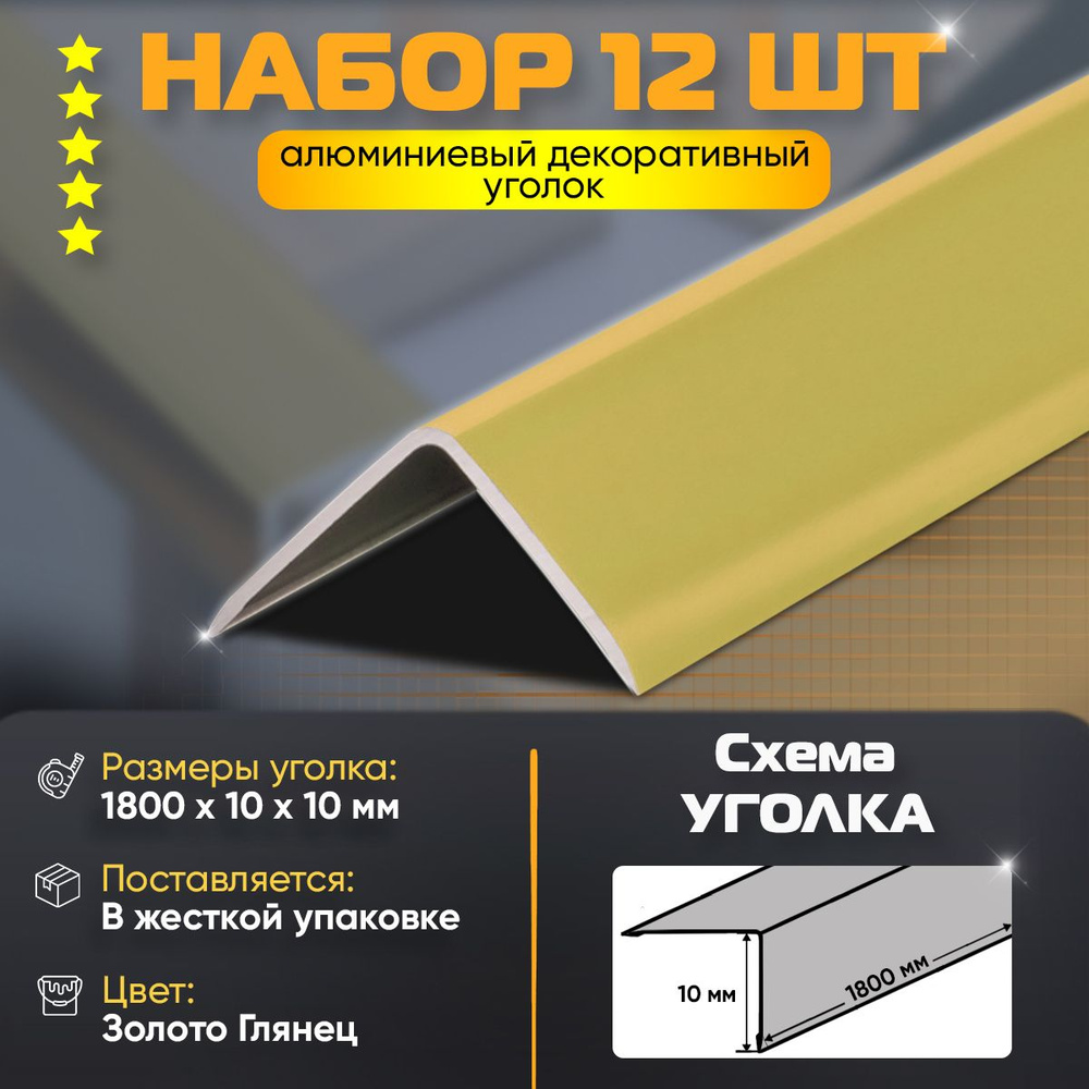 Набор 12 шт: Уголок алюминиевый декоративный, наружный анодированный, 10х10х1800 мм, золото глянец  #1