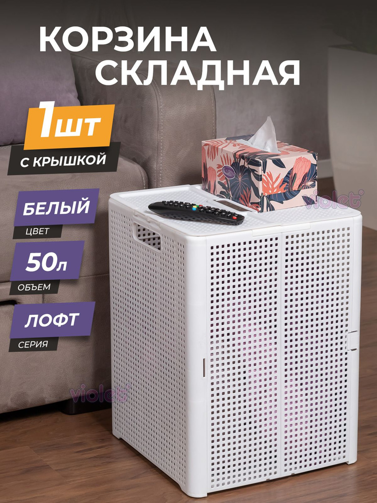 Корзина для хранения вещей 50л Лофт складная с крышкой, цвет белый  #1