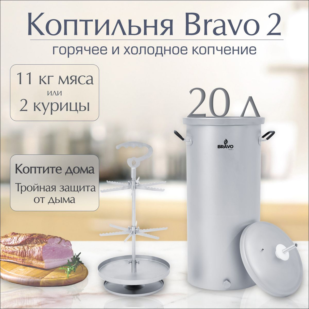 Коптильня Геликон "Bravo 2" 20 л #1