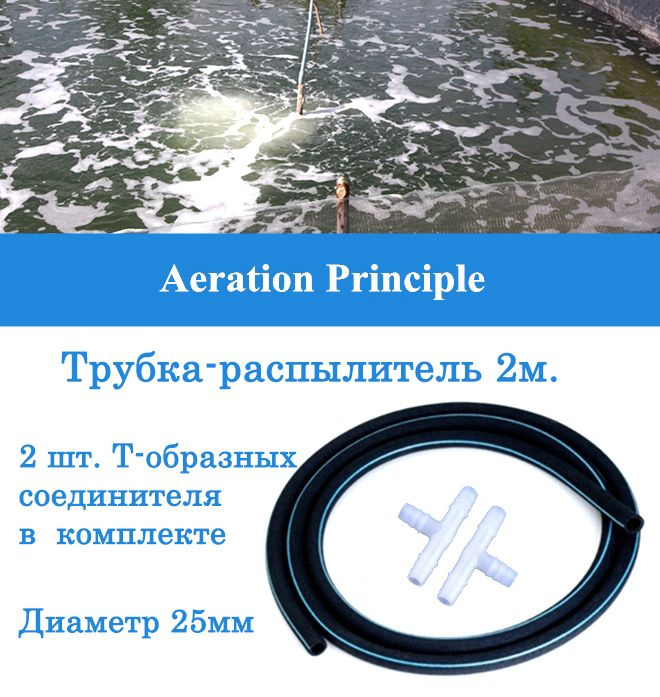 Аэратор-распылитель гибкий трубчатый для пруда и септика 25мм (2,0 п.м.)  #1