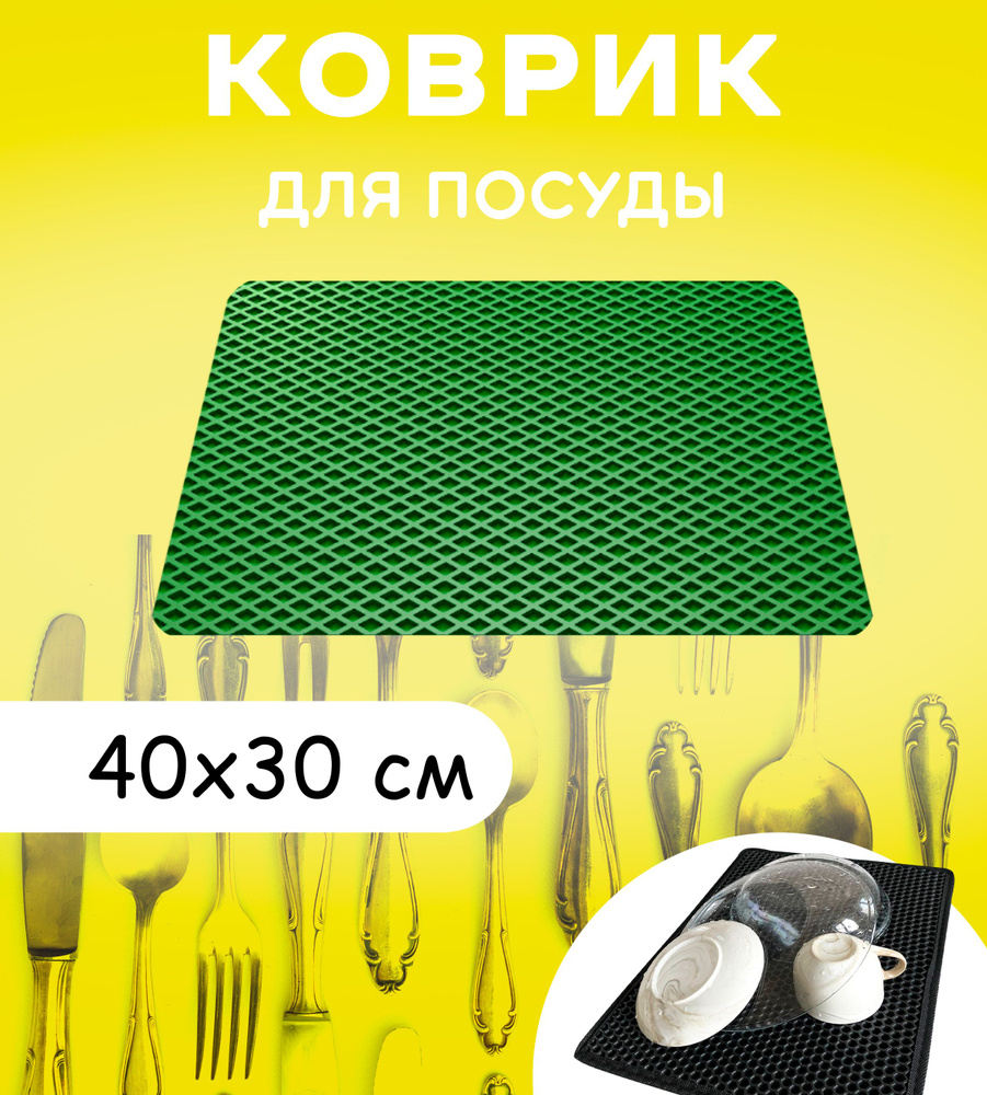 Коврик для сушки посуды 40 см х 30 см, ромб: зеленый яркий #1