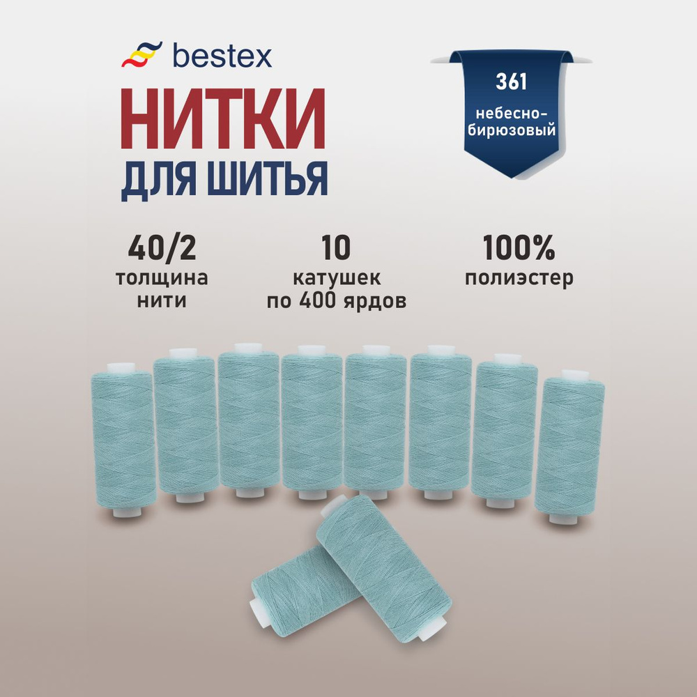 Набор ниток для шитья 40/2 универсальные Bestex 10 шт*400 ярд (365,6 м), цвет 361 небесно-бирюзовый  #1