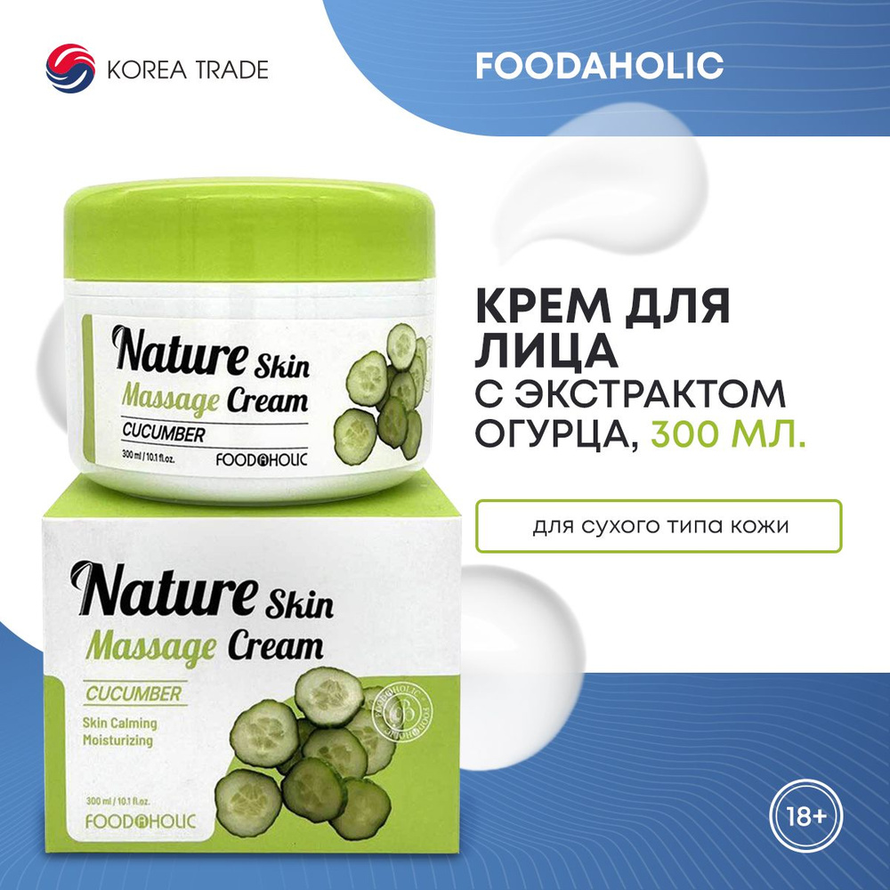 Крем для лица с экстрактом огурца, увлажняющий, массажный FOODAHOLIC NATURE SKIN MASSAGE CREAM CUCUMBER, #1