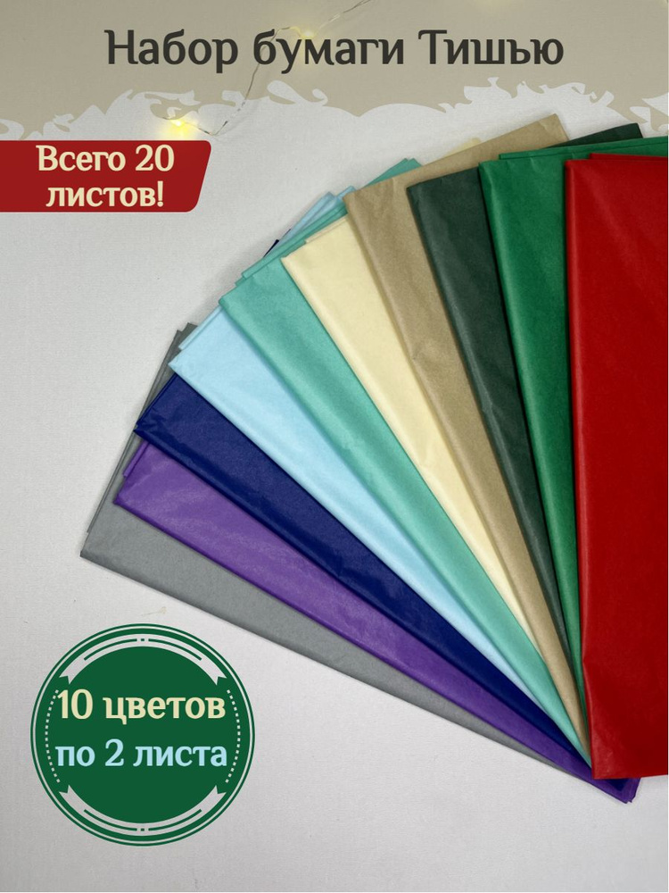 Бумага Тишью 50*66 см Новогодний. Набор 20 листов. Для упаковки подарков, для творчества, рукоделия  #1