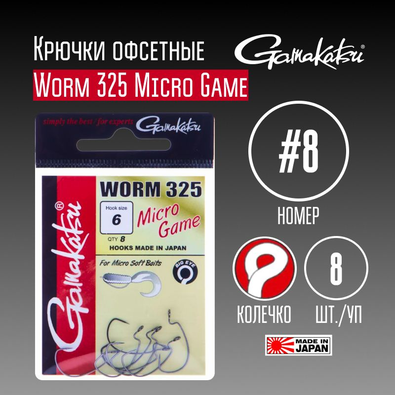 Крючки Gamakatsu Worm 325 Micro Game № 8 8 шт. #1