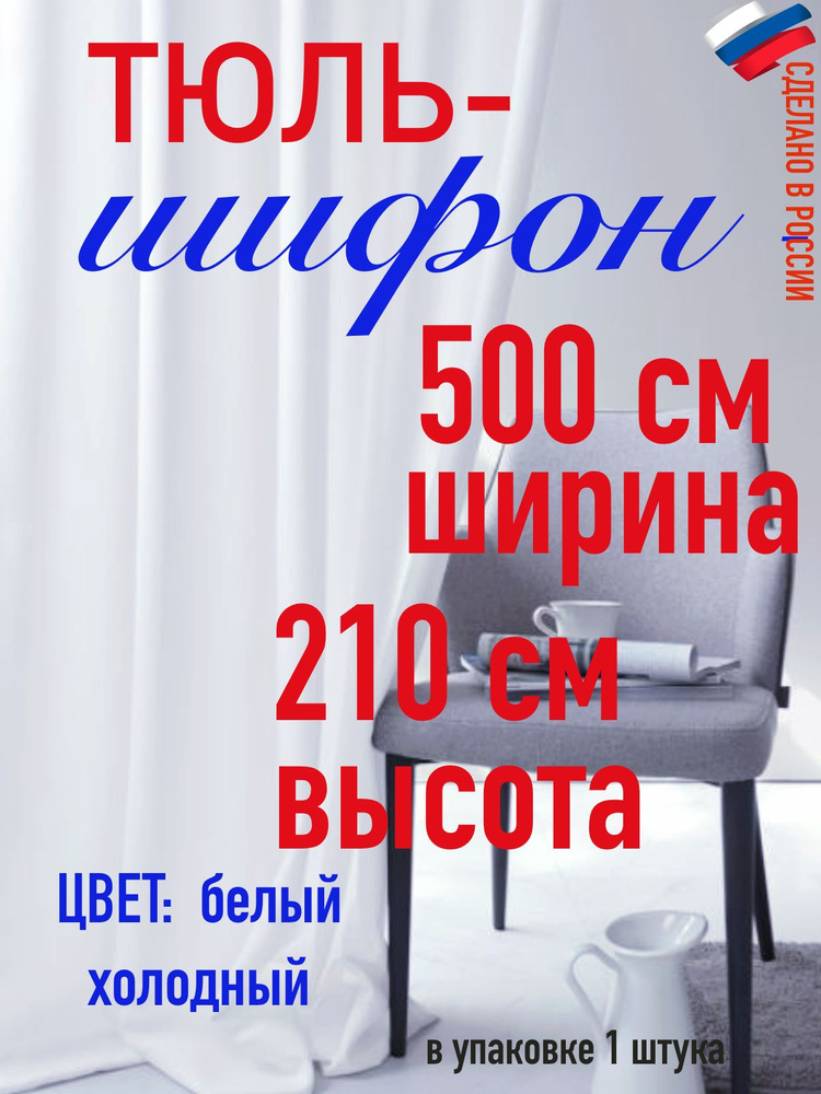 тюль для комнаты/ в спальню/ в кухню/ШИФОН ширина 500 см( 5 м) высота 210 см (2,1 м) цвет холодный белый #1