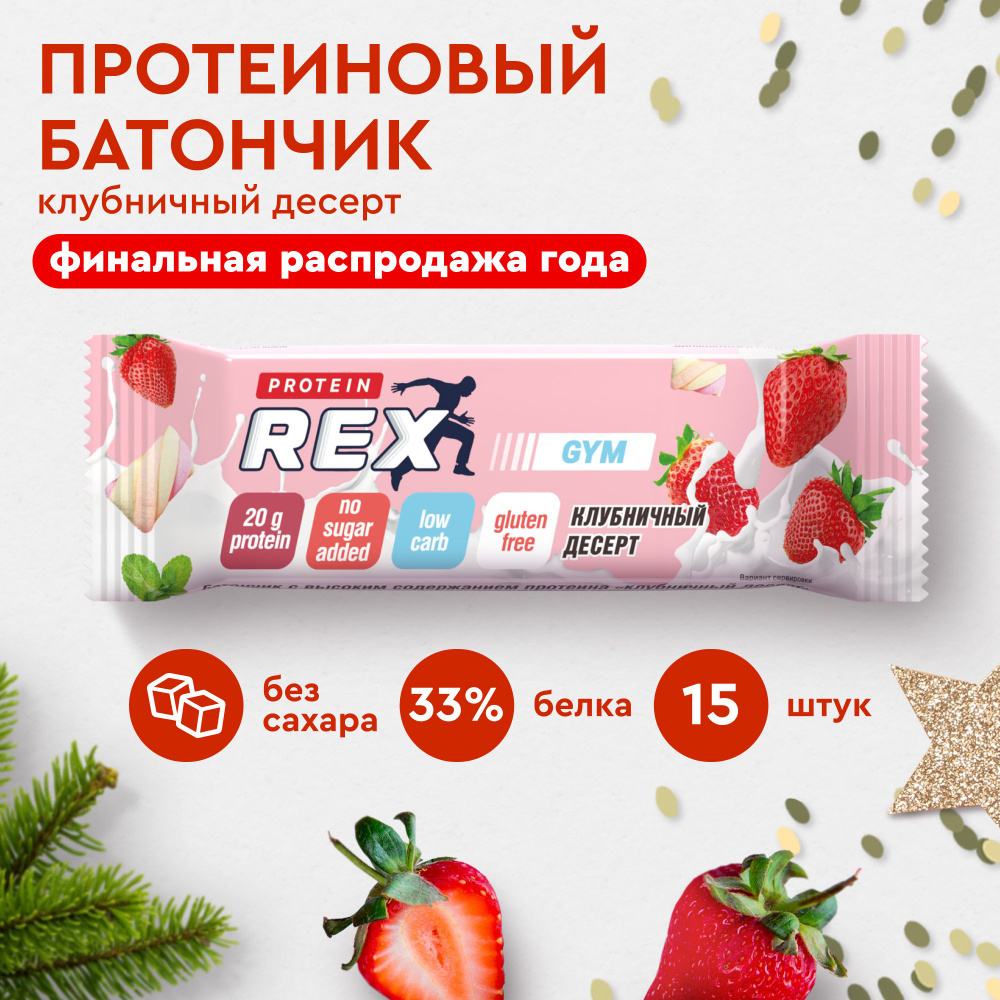 Протеиновые батончики ProteinRex GYM Клубничный десерт 15 шт х 60 г без ...