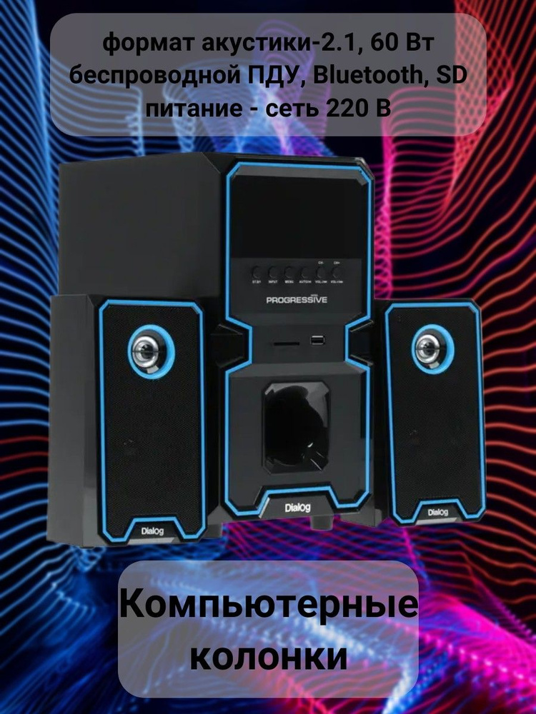 Колонки для компьютера, формат акустики-2.1, 60 Вт, беспроводной ПДУ, Bluetooth, SD, питание - сеть 220 #1