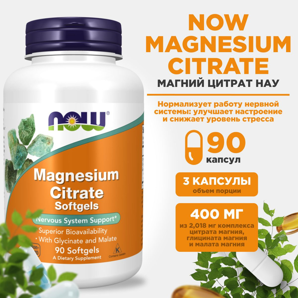 NOW Magnesium Citrate 400 mg, Цитрат Магния Нау, Магний Цитрат 400мг 90 капсул  #1