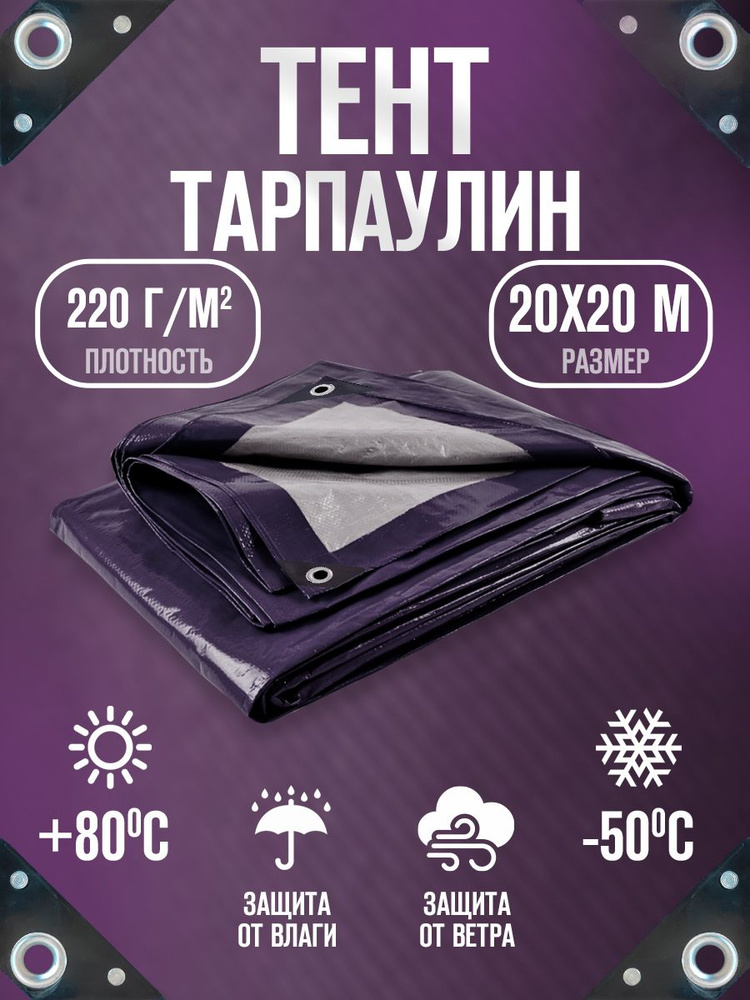 Тент Тарпаулин 20х20м 220г/м2 универсальный, укрывной, строительный, водонепроницаемый.  #1