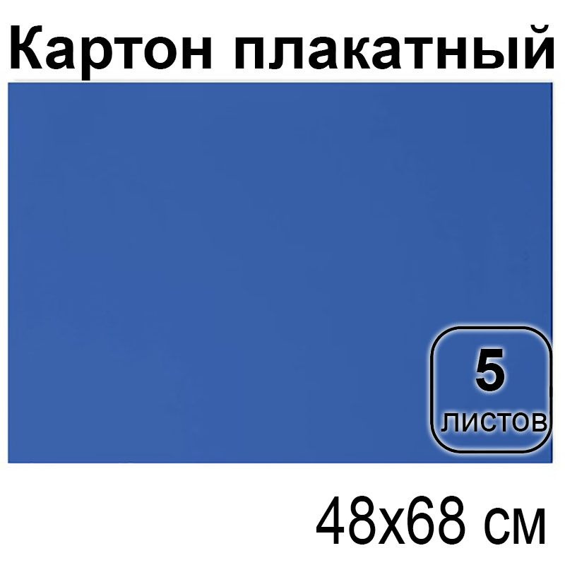 Цветной картон 48*68см, 5л., мелованный, синий, 380г/м2 #1