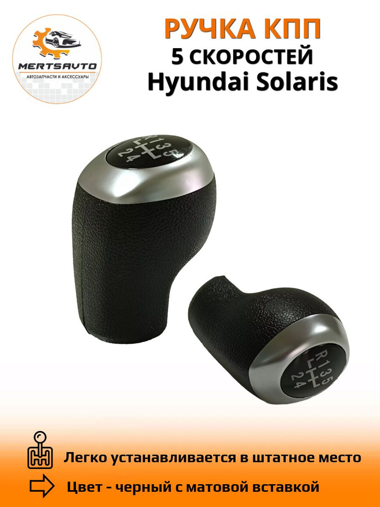 Ручка КПП на Hyundai Solaris (Хендай Солярис), 5 передач - серебристая вставка  #1