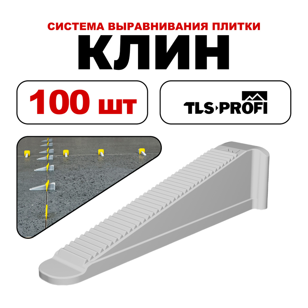 TLS-Profi Клин для выравнивания плитки, 100 шт. #1
