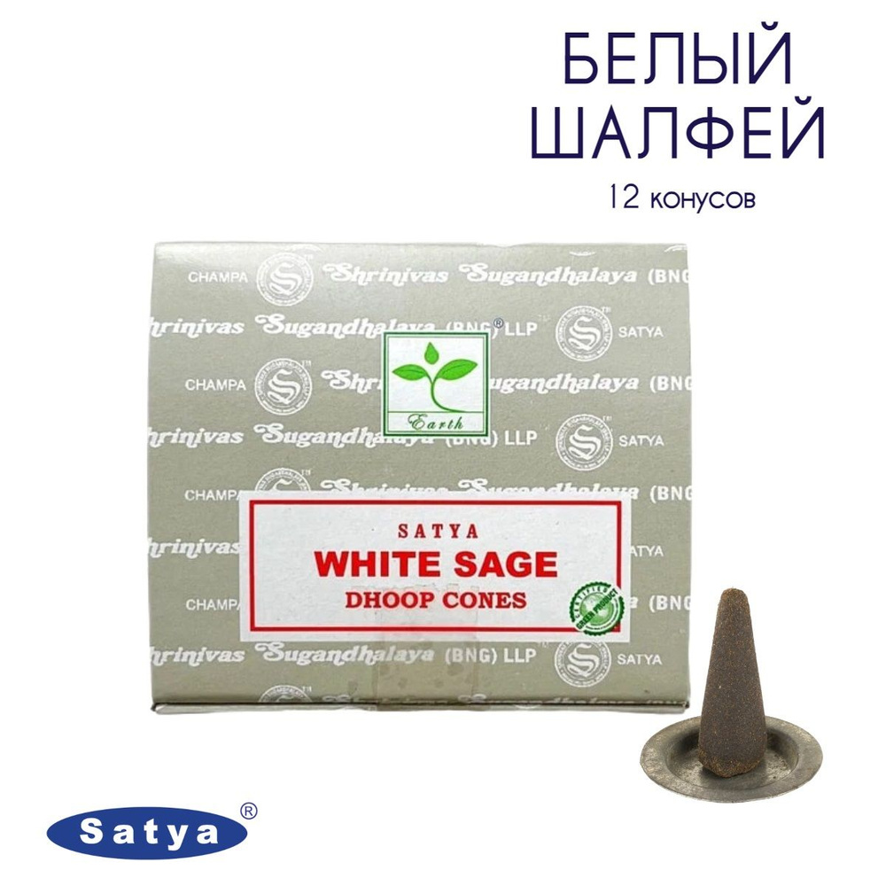 Satya Белый шалфей - 12 шт, ароматические благовония, конусовидные, конусы с подставкой, White Sage - #1