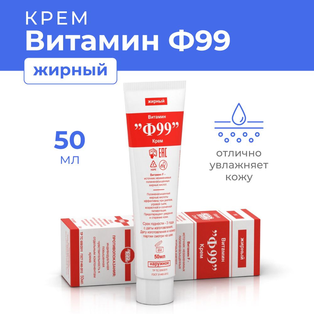 Ф99 Витамин Крем жирный 50 г. #1