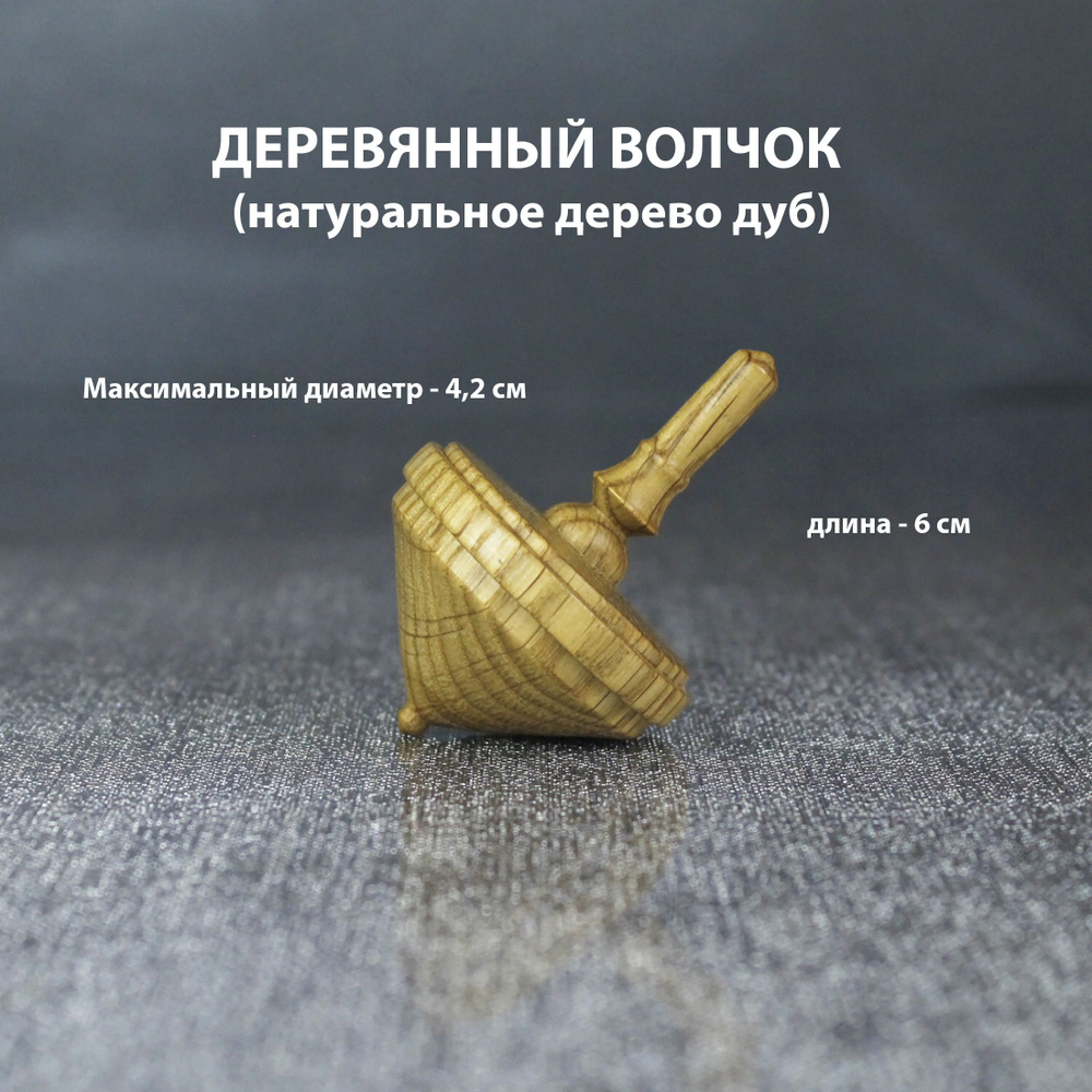 Деревянный волчок из древесины дуб, развивающая мелкую моторику у детей ...