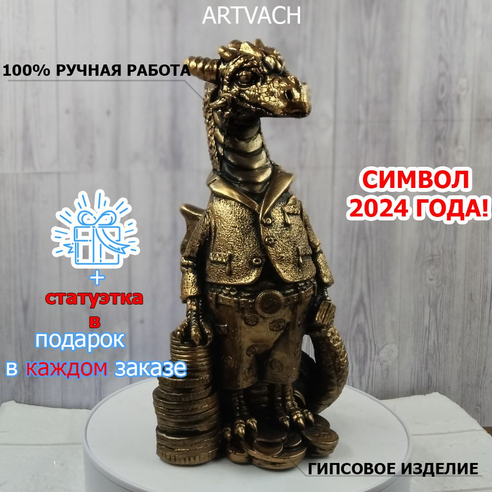 Статуэтка новогодняя "Дракон" символ года 2024, бронза, 10х12х23, ARTVACH  #1