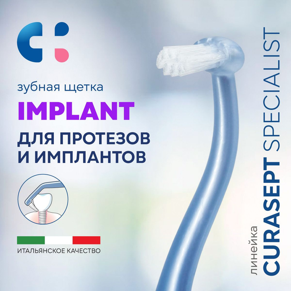 Зубная щетка монопучковая CURASEPT Specialist Implant для имплантов, Курасепт, Италия, голубой  #1