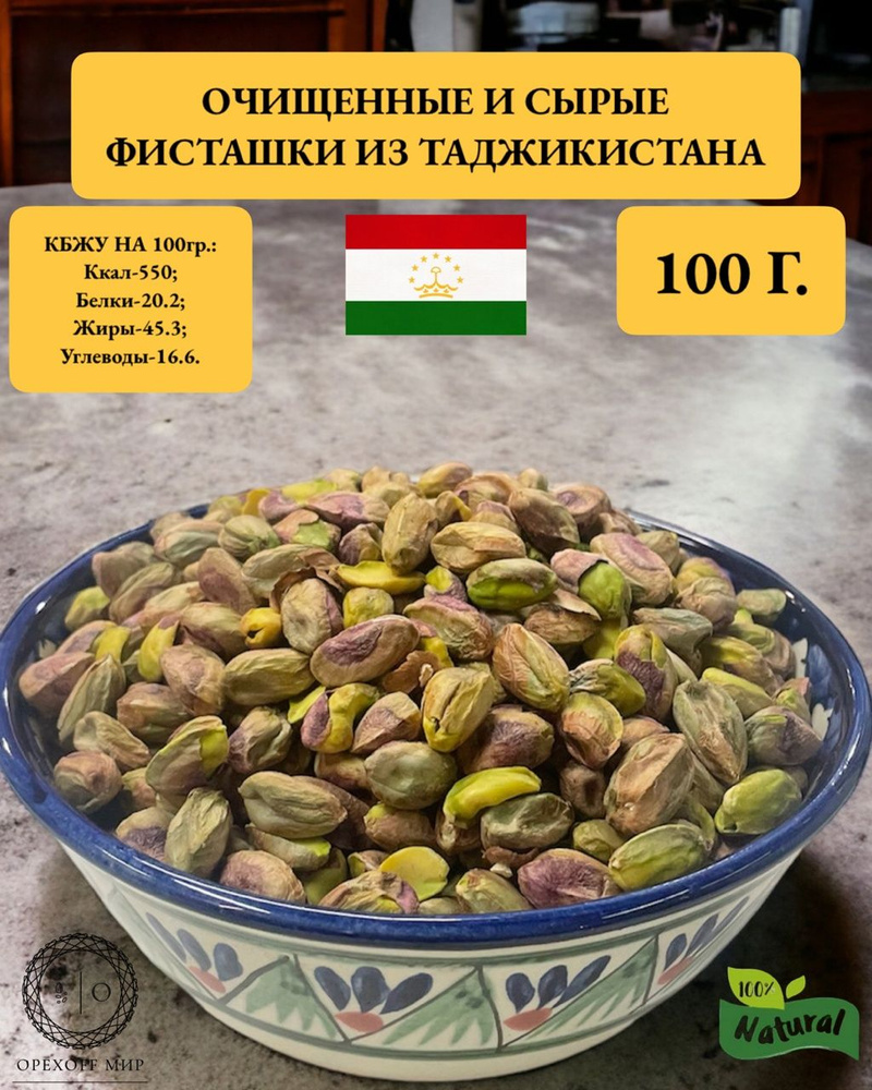 Очищенные сырые фисташки отборные и свежие,100 грамм. #1