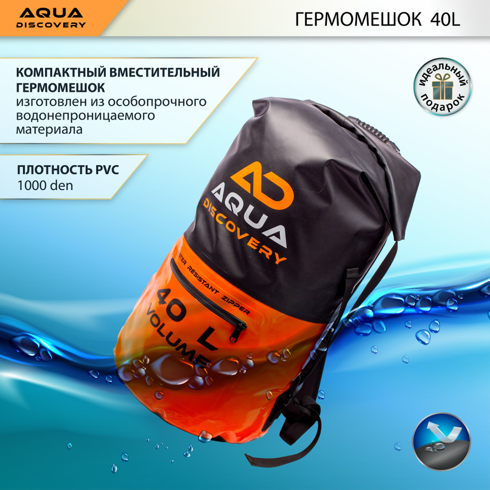 Aqua Discovery Гермомешок, объем: 40 л #1