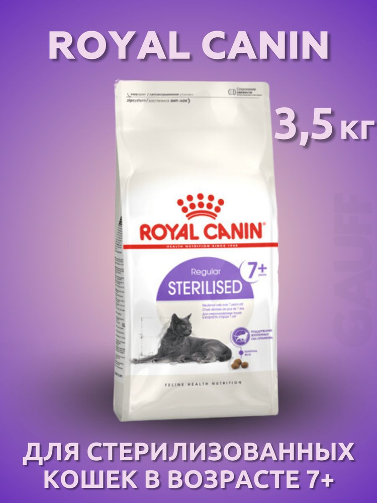 ROYAL CANIN Sterilised 7+ Корм для пожилых стерилизованных кошек 3,5 кг  #1