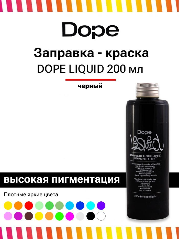 Заправка для маркеров и сквизеров граффити Dope Liquid paint 200 мл черная  #1