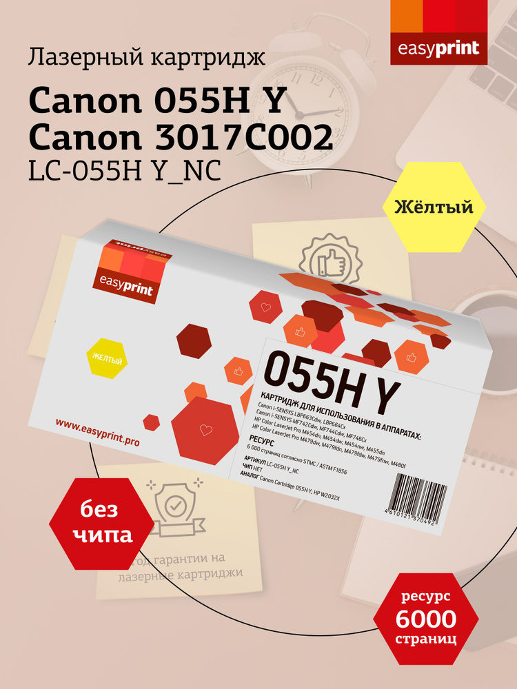 Лазерный картридж Easyprint LC-055H Y_NC (055H Y, 3017C002) для Canon i-SENSYS LBP663, 664, MF742, 744, #1