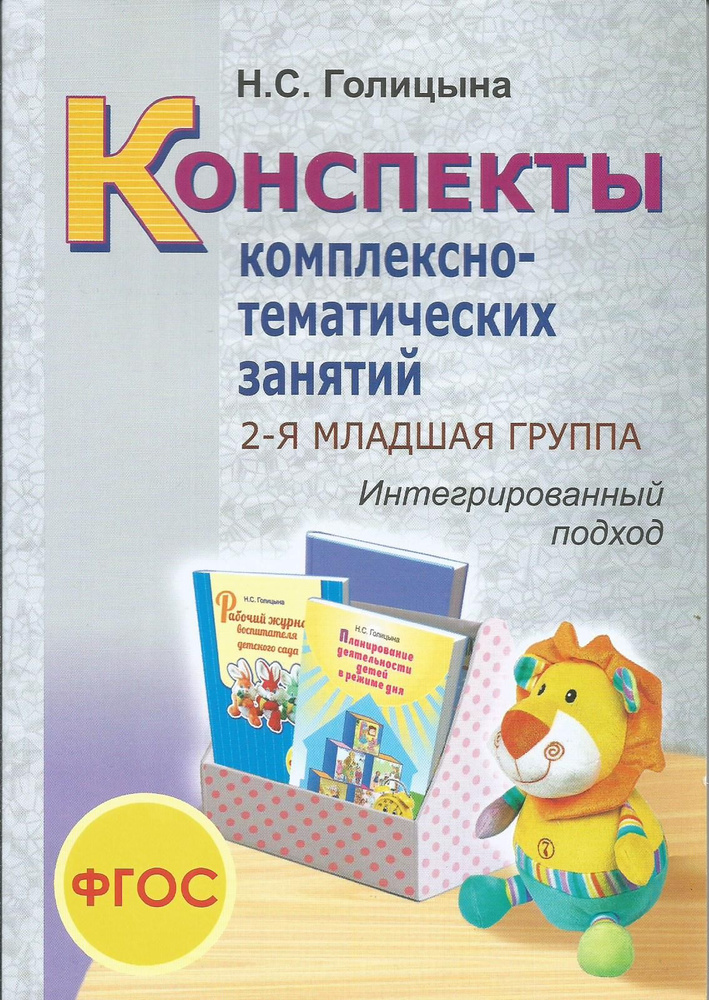 Конспекты комплексно-тематических занятий . 2 - я младшая группа. Интегрированный подход. | Голицына #1