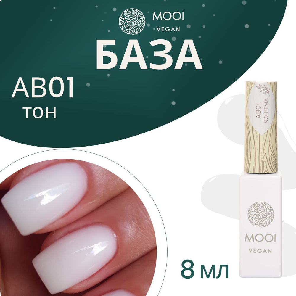 База для гель лака основа для ногтей MOOI vegan Base No HEMA Adhesive UV/LED AB 01 камуфлирующая фарфоровом #1