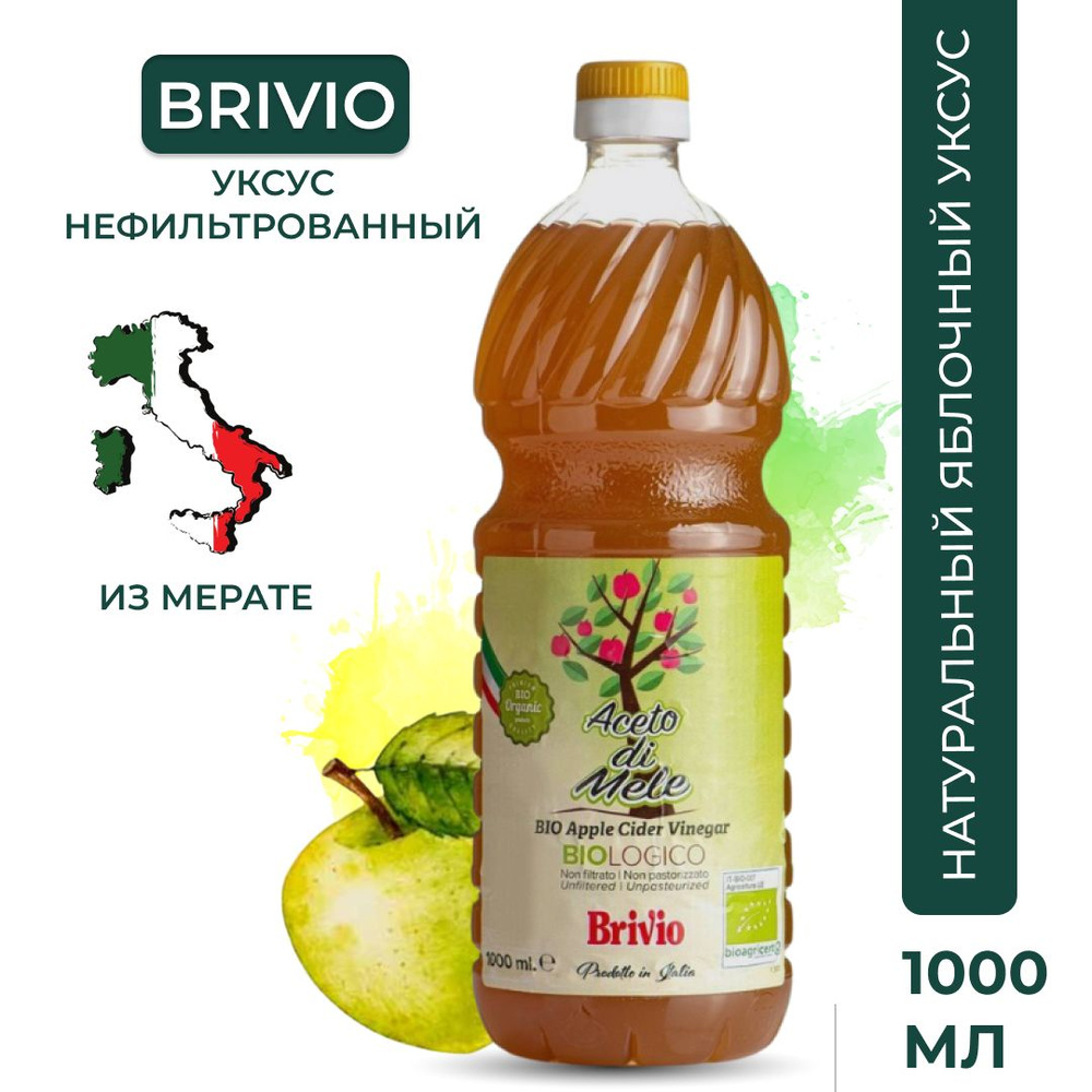 Brivio ЯБЛОЧНЫЙ УКСУС Натуральный, Нефильтрованный 1 литр #1