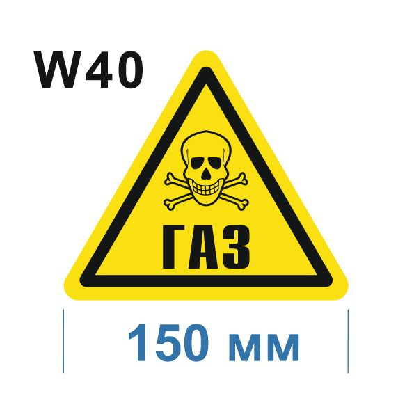 Предупреждающий знак W 40 Осторожно Газ ГОСТ 12.4.026-2015 #1