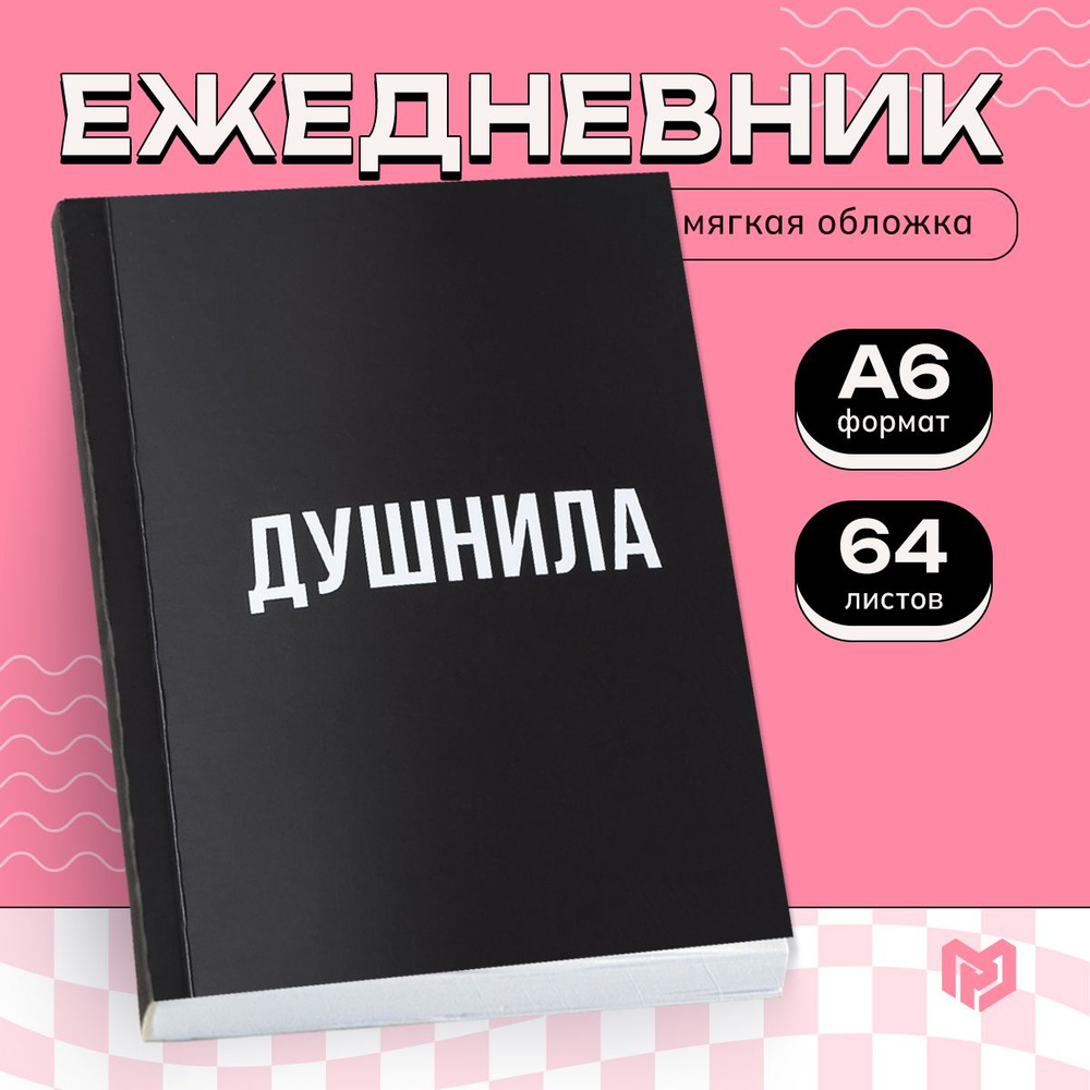 Ежедневник А6, 64 листа, "Душнила" #1