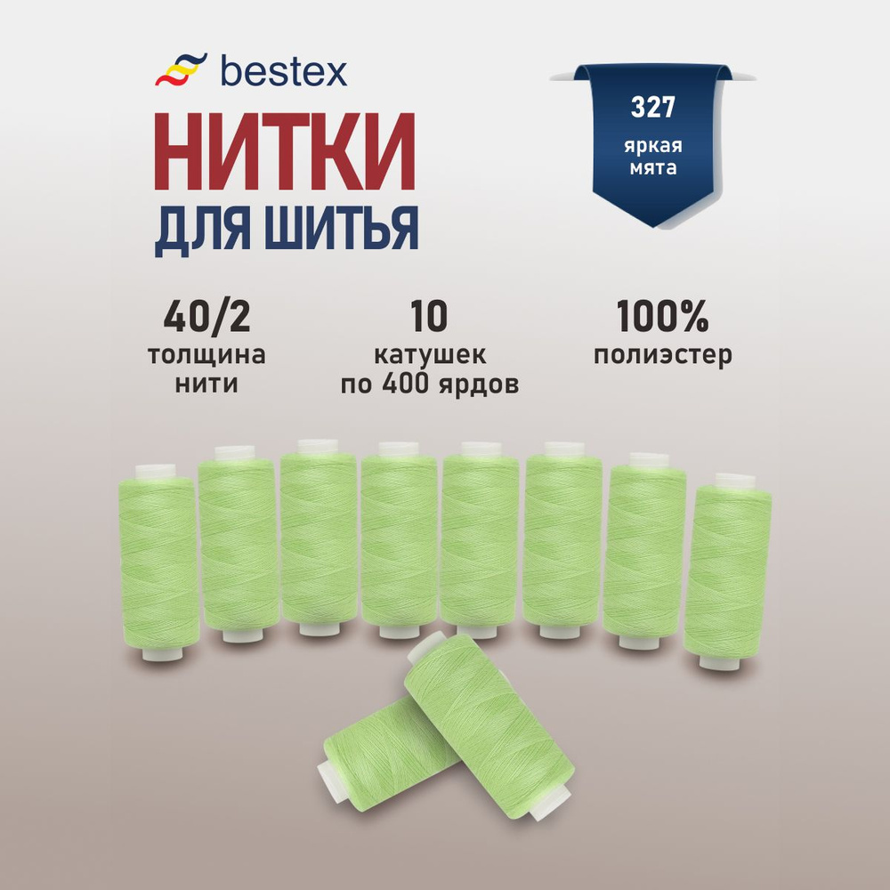 Набор ниток для шитья 40/2 универсальные Bestex 10 шт*400 ярд (365,6 м), цвет 327 яркая мята  #1