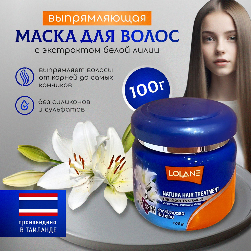 Маска для волос выпрямляющая с экстрактом белой лилии Natura Lolane  #1