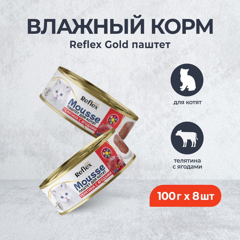 Reflex Gold влажный корм для котят с 2-х месяцев, телятина с ягодами, паштет - 100 г х 8 шт  #1