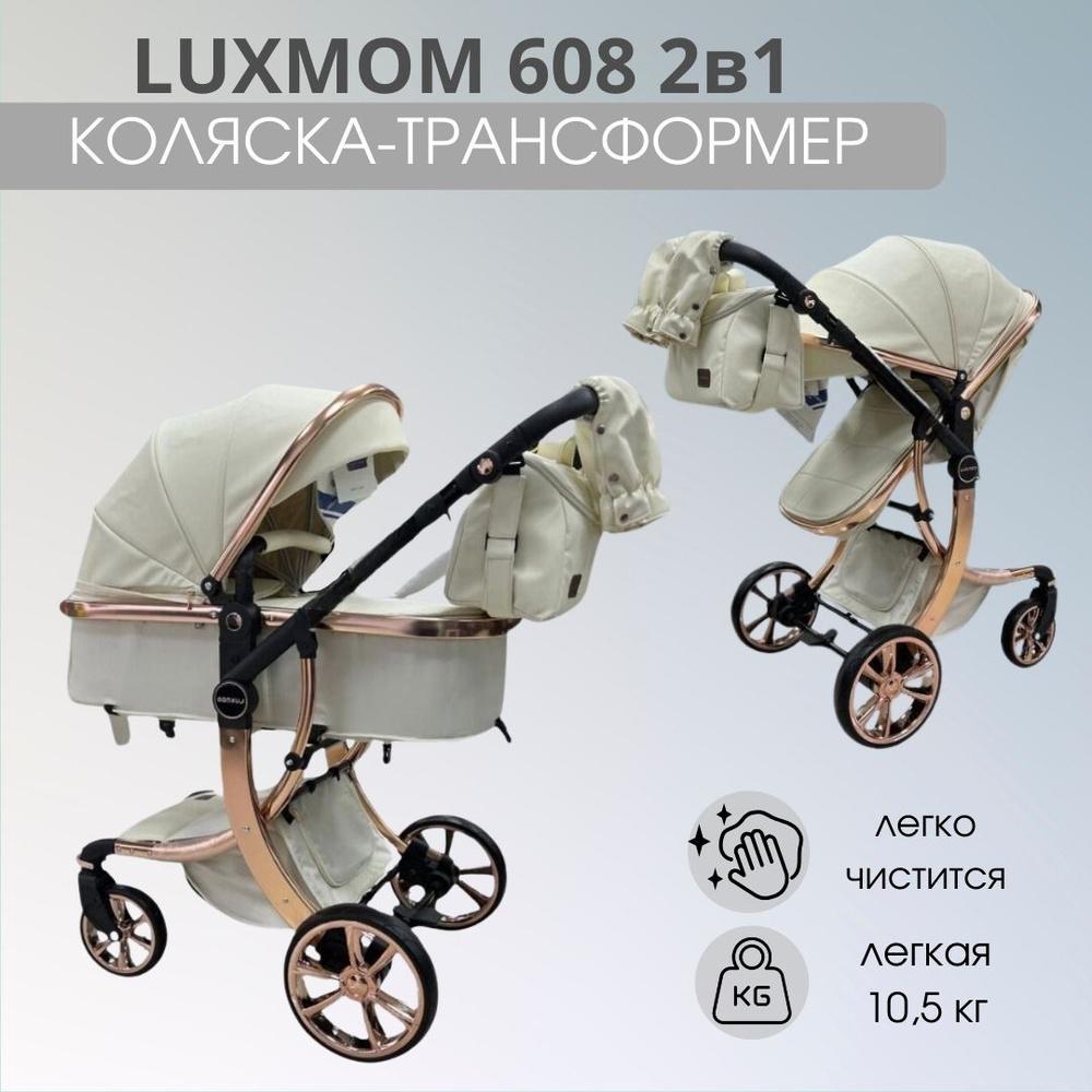 Детская коляска-трансформер Luxmom Dalux 608 2в1 экокожа, бежевый  #1