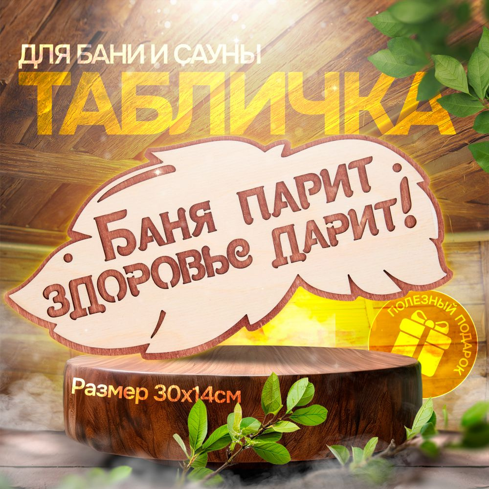 Табличка для бани и сауны 30*14 см - Баня парит здоровье дарит  #1