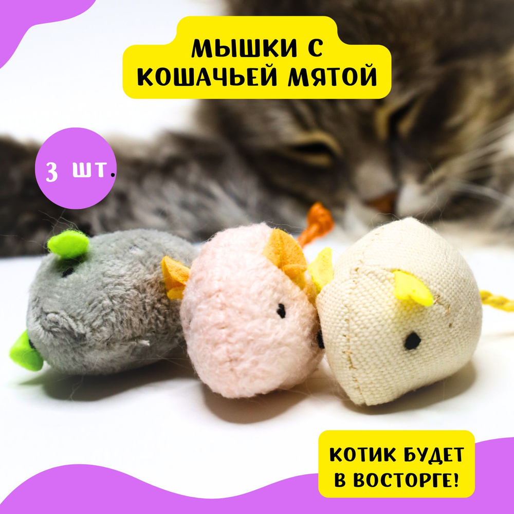 Игрушки для кошек - набор плюшевых мышек с мятой #1