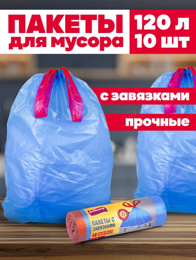 Мешки для мусора 120 л с завязками, Avikomp, 10шт #1