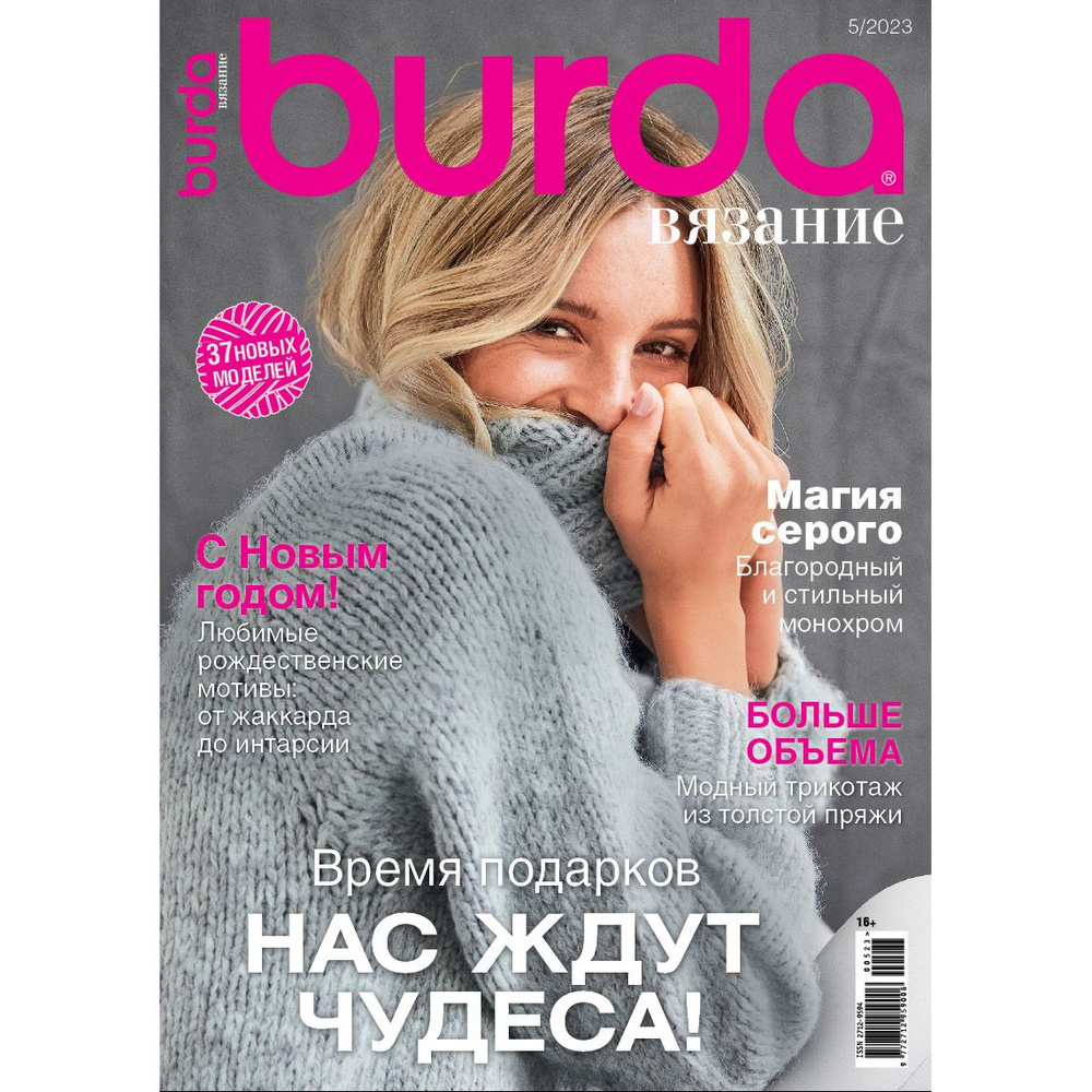 Журнал Burda 