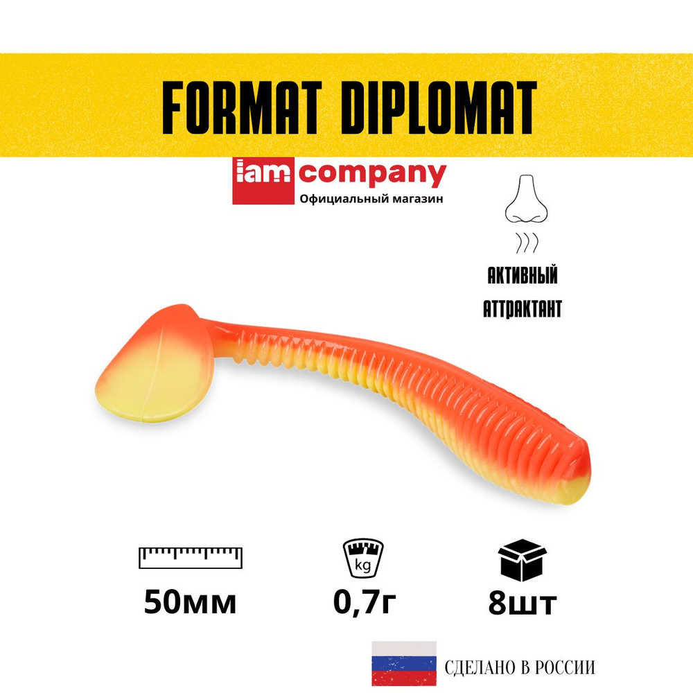 Силиконовые приманки для рыбалки FORMAT DIPLOMAT 50 мм. цвет F10 (8 шт. в упаковке) виброхвост  #1