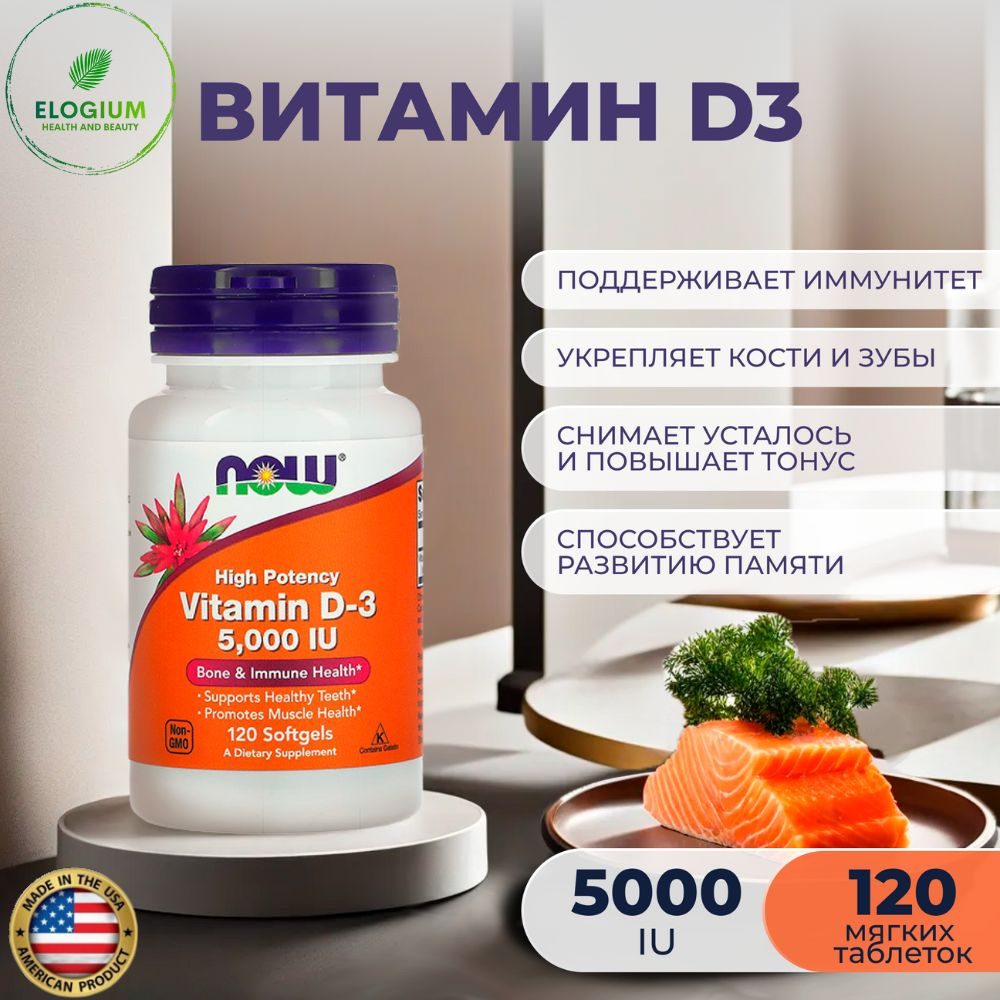 витамин d now vitamin d 3 5000 me 120 гелевых капсул