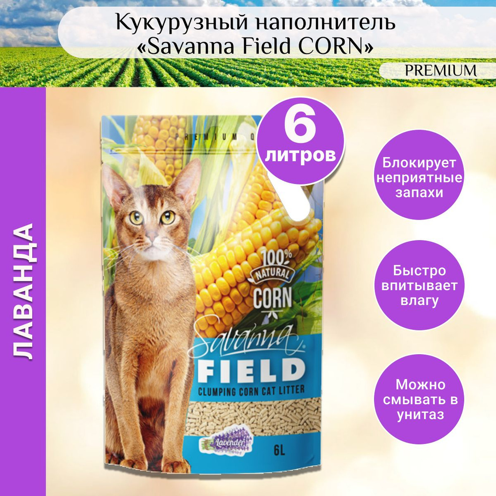 Savanna Наполнитель Кукурузный Комкующийся Лаванда 2500г. #1