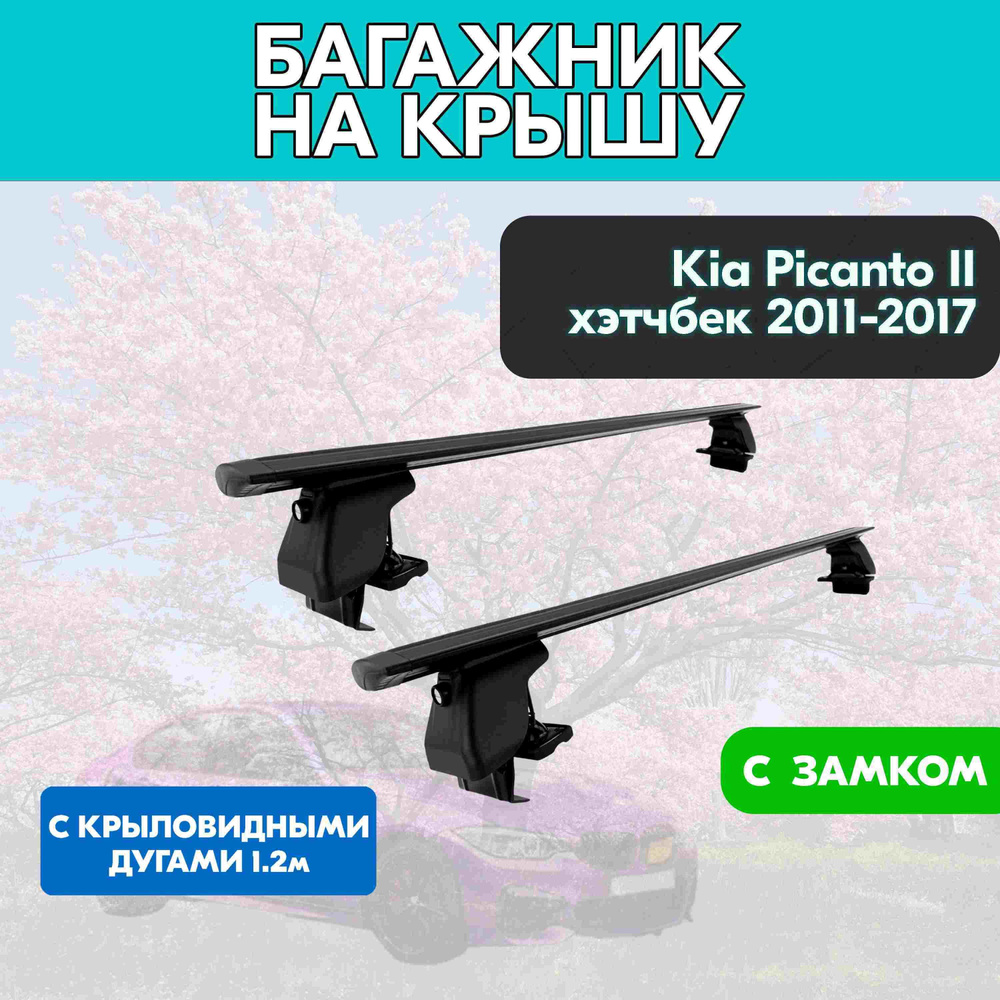 Багажник на Kia Picanto II хэтчбек 2011-2017 c черными крыловидными дугами 120 см/Поперечины на КИА Пиканто #1