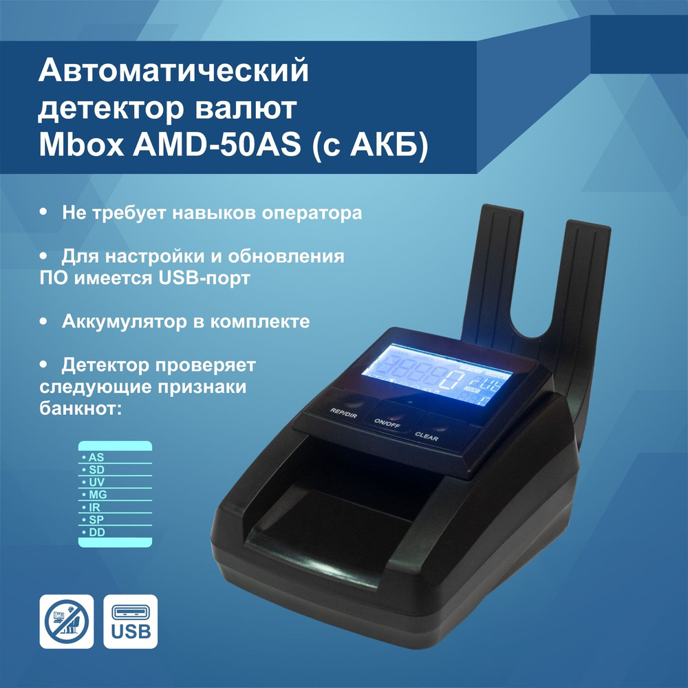 Автоматический Детектор валют Mbox AMD-50AS с аккумулятором #1